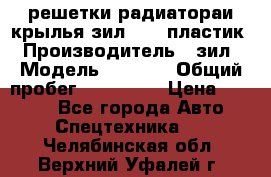 решетки радиатораи крылья зил 4331 пластик › Производитель ­ зил › Модель ­ 4 331 › Общий пробег ­ 111 111 › Цена ­ 4 000 - Все города Авто » Спецтехника   . Челябинская обл.,Верхний Уфалей г.